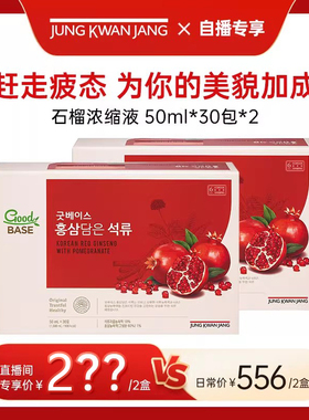 【自播专属】正官庄高丽参滋补石榴浓缩液50ml*30包*2效期26年4月