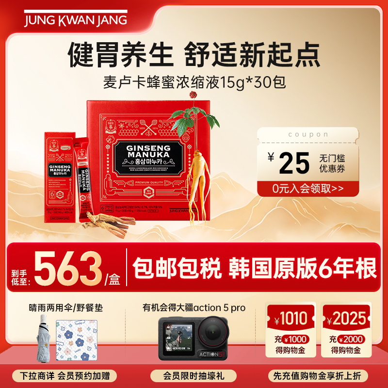 正官庄高丽参麦卢卡蜂蜜浓缩礼盒