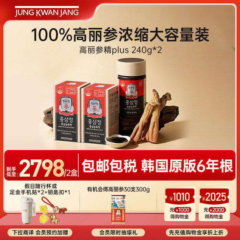 正官庄高丽参精plus240g*2红参膏礼盒气血滋补送礼营养