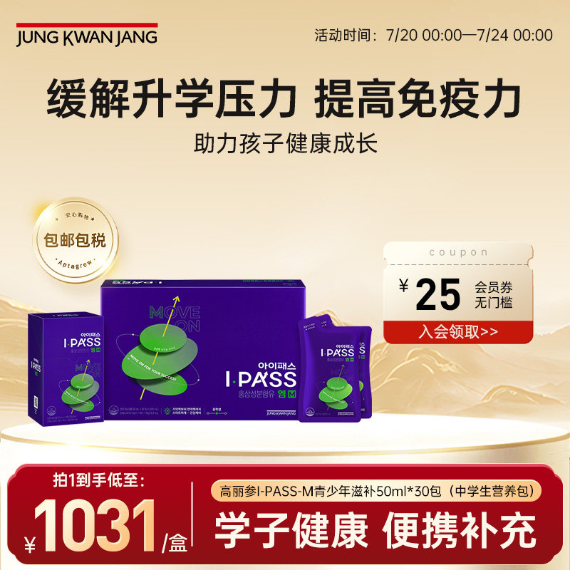 正官庄高丽参红参I-pass-M初中学生滋补品50ml*30【效期26年1月】