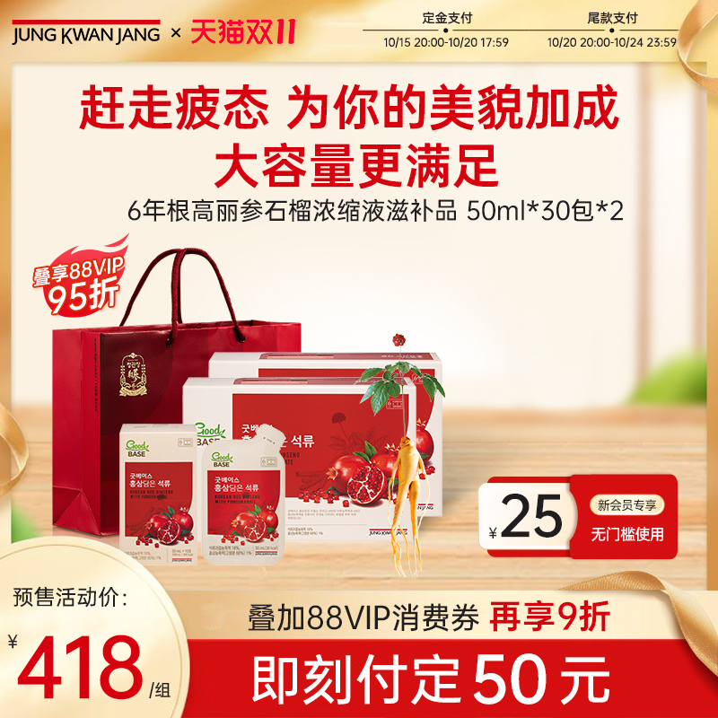 【今晚20点付定】正官庄6年根高丽参石榴红参浓缩液50ml*30包*2
