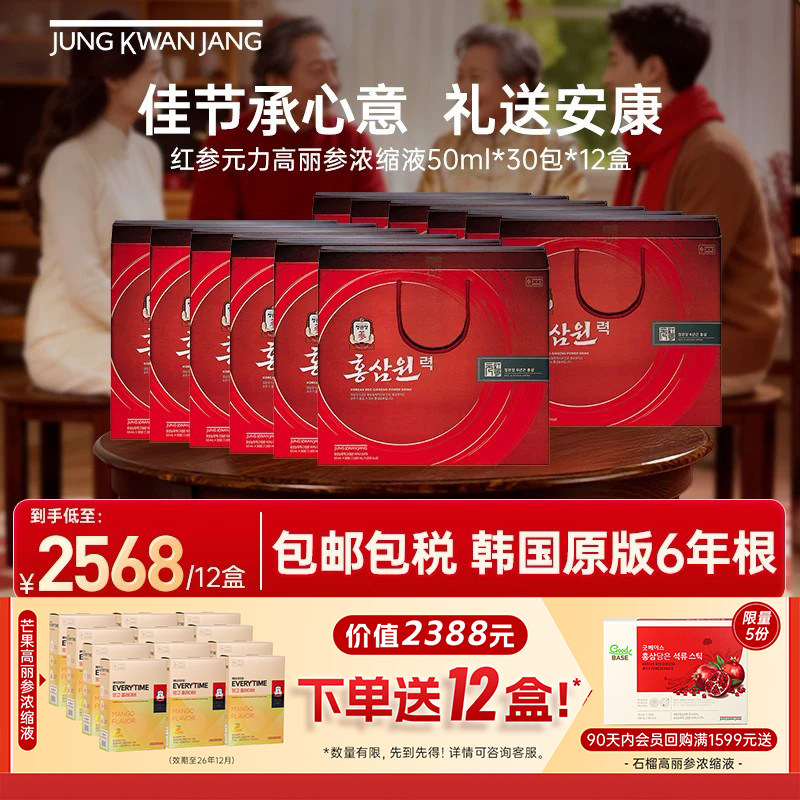 【12盒】正官庄6年根高丽参红参元力浓缩液人参滋补送礼50ml*30