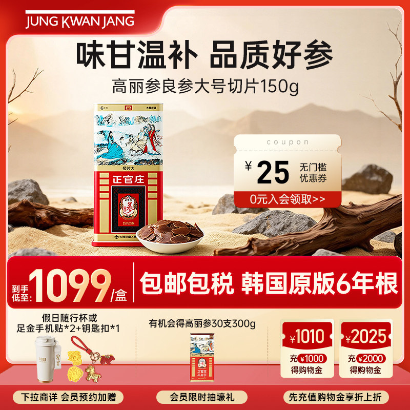 韩国正官庄6年根高丽参良参大号切片150g滋补礼营养礼盒送礼