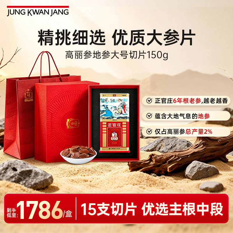 正官庄6年高丽参地参大切片150g