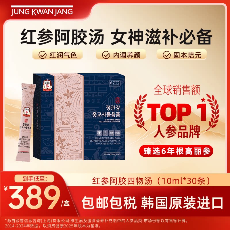 韩国正官庄高丽参红参阿胶四物汤植物饮品温和滋补女性调理礼