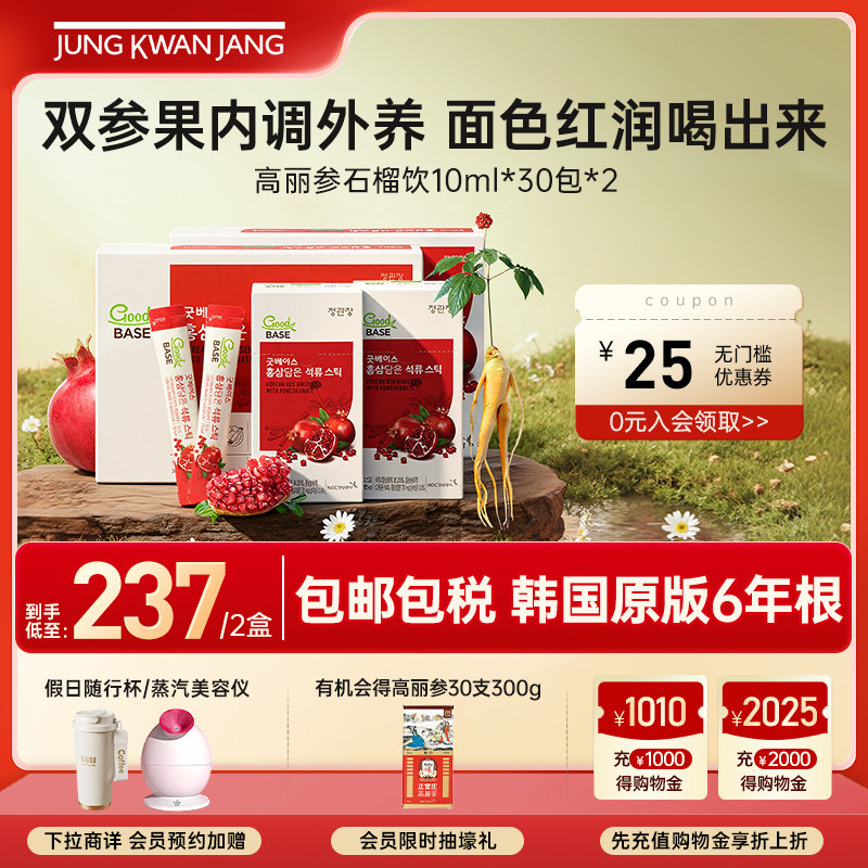 正官庄6年根高丽参石榴浓缩液*2补气血营养滋补礼盒新年年货临期