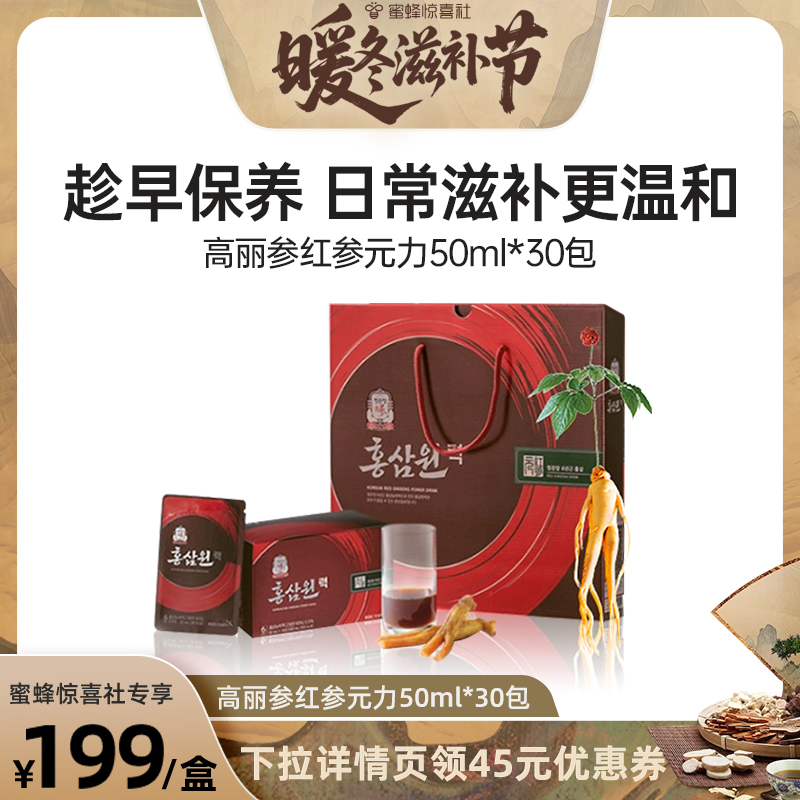 【暖冬滋补节】正官庄6年高丽参红参元力滋补50ml*30包
