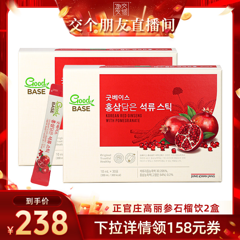【交个朋友】正官庄高丽参红参石榴饮10ml*30包*2盒