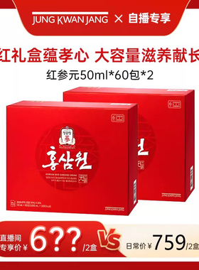 【自播专属】正官庄6年高丽参红参元礼盒50ml*60包*2滋补气血正品