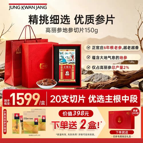 中秋送礼】正官庄6年根高丽参地参中原支参切片人参皂苷滋补气血