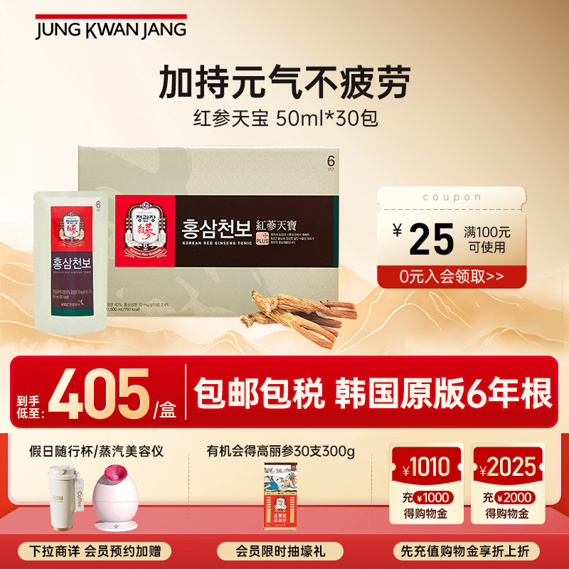 韩国正官庄6年根高丽参红参天宝液植物浓缩液滋补养50ml*30包