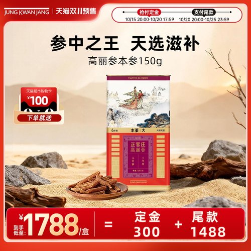 【加购！15号付定金】正官庄6年根高丽参本参天参良参150g补气血