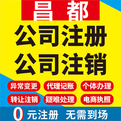 昌都公司注册江达贡觉宁静洛隆丁青工商营业执照代办注销变更代理