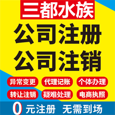 三都公司注册个体工商营业执照代办公司注销企业变更股权异常代理