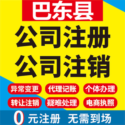 巴东公司注册个体工商营业执照代办公司注销企业变更股权异常代理