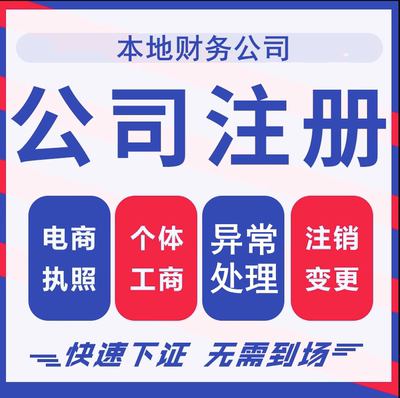 公司注册个体工商营业执照代办公司注销企业变更股权异常代理