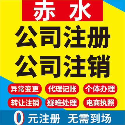 赤水公司注册个体工商营业执照代办公司注销企业变更股权异常代理