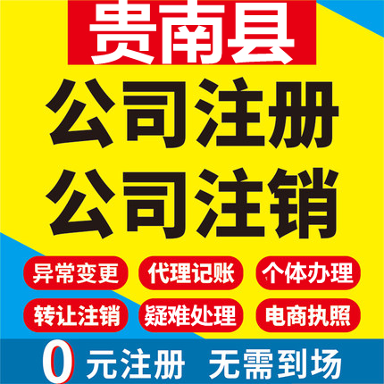 贵南公司注册个体工商营业执照代办公司注销企业变更股权异常代理