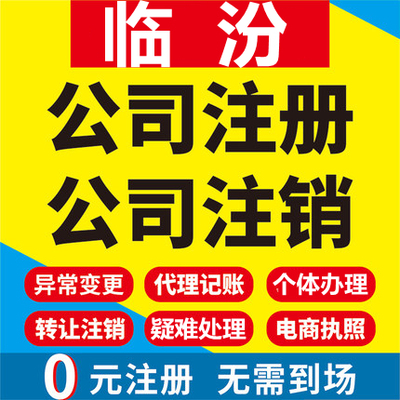 临汾公司注册曲沃翼城襄汾洪洞古县工商营业执照代办注销变更代理