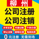 柳州公司注册柳城鹿寨融安融水三江工商营业执照代办注销企业变更
