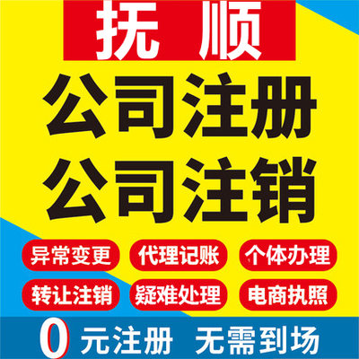 抚顺公司注册新宾清原个体工商营业执照代办注销企业股权变更代理