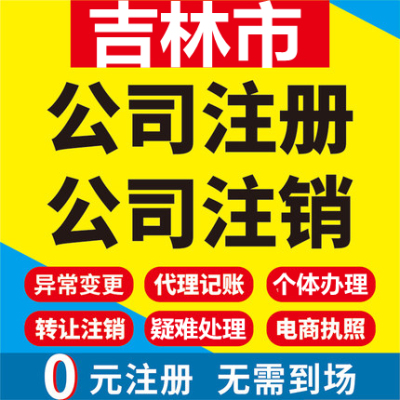 吉林市公司注册永吉蛟河桦甸舒兰工商营业执照代办注销变更代办理