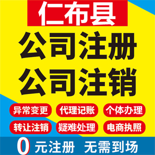 仁布公司注册个体工商营业执照代办公司注销企业变更股权异常代理