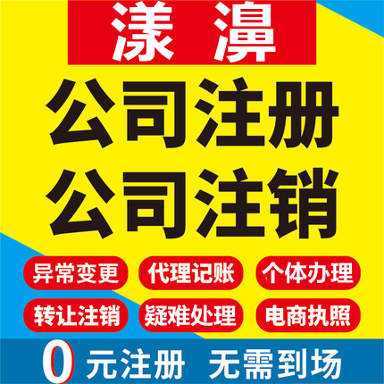 漾濞公司注册个体工商营业执照代办公司注销企业变更股权异常代理