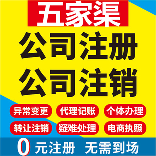 五家渠公司注册个体工商营业执照代办公司注销企业变更股权代办理