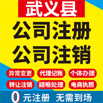 武义公司注册个体工商营业执照代办公司注销企业变更股权异常代理