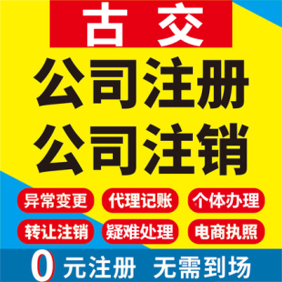 古交公司注册个体工商营业执照代办公司注销企业变更股权异常代理