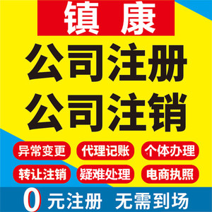 镇康公司注册个体工商营业执照代办公司注销企业变更股权异常代理