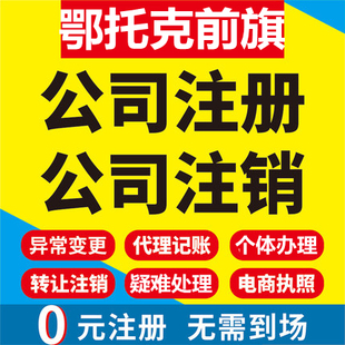 鄂托克公司注册个体工商营业执照代办公司注销企业变更股权代理