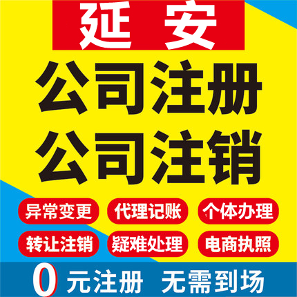 延安公司注册延长延川子长志丹吴起工商营业执照代办注销变更代理