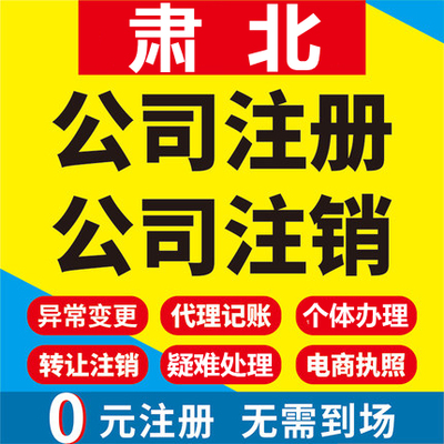肃北公司注册个体工商营业执照代办公司注销企业变更股权异常代理