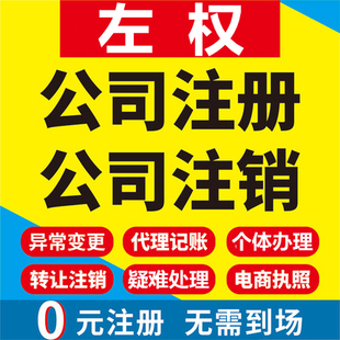 左权公司注册个体工商营业执照代办公司注销企业变更股权异常代理