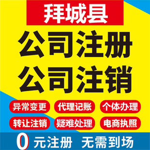 拜城公司注册个体工商营业执照代办公司注销企业变更股权异常代理