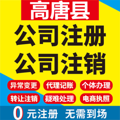 高唐公司注册个体工商营业执照代办公司注销企业变更股权异常代理