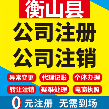 衡山公司注册个体工商营业执照代办公司注销企业变更股权异常代理