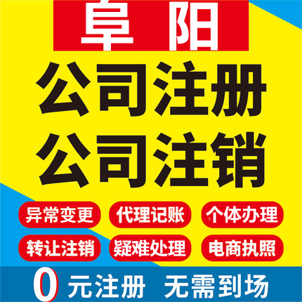 阜阳公司注册界首颍上临泉阜南太和工商营业执照代办注销变更代理