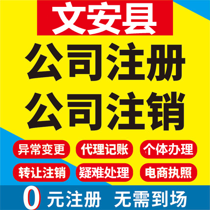 文安公司注册个体工商营业执照代办公司注销企业变更股权异常代理