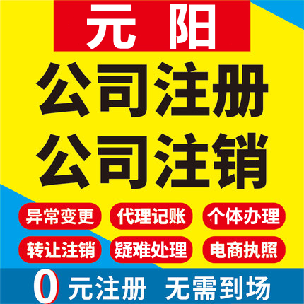 元阳公司注册个体工商营业执照代办公司注销企业变更股权异常代理