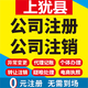 上犹公司注册个体工商营业执照代办公司注销企业变更股权异常代理