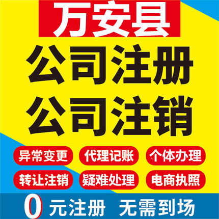 万安公司注册个体工商营业执照代办公司注销企业变更股权异常代理