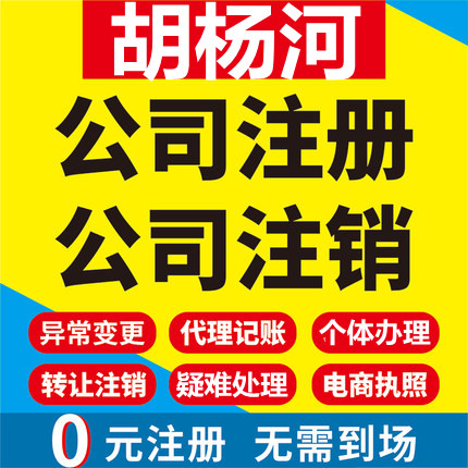 胡杨河公司注册个体工商营业执照代办公司注销企业变更股权代办理