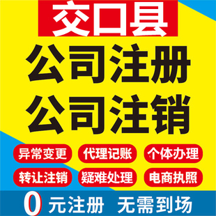 交口公司注册个体工商营业执照代办公司注销企业变更股权异常代理