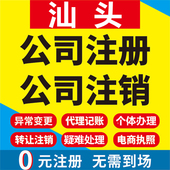 汕头公司注册南澳个体工商营业执照代办公司注销企业变更股权代理