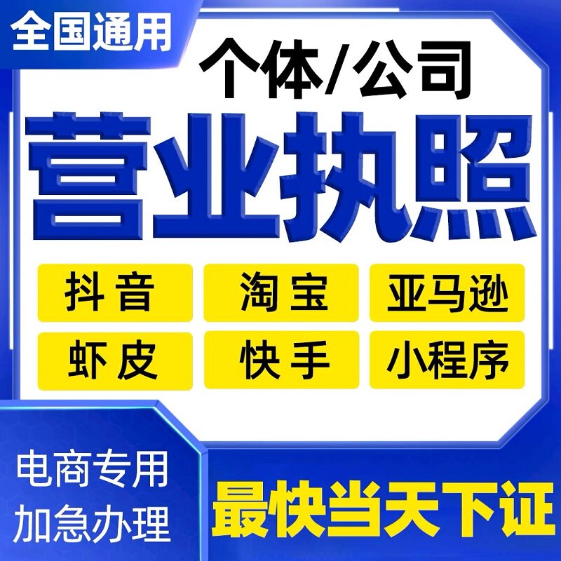电商公司企业工商营业执照注册代工商注册