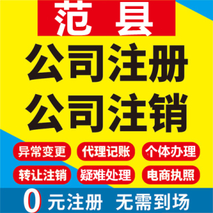 范县公司注册个体工商营业执照代办公司注销企业变更股权异常代理