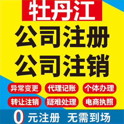 牡丹江公司注册绥芬河海林宁安穆棱工商营业执照代办注销变更代理